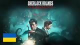 Αποκαλύφθηκε, Sherlock Holmes, Awakened,apokalyfthike, Sherlock Holmes, Awakened