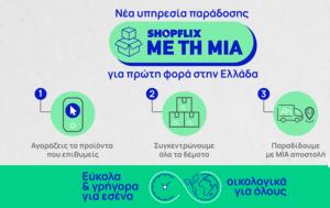 Εμπειρία One-stop-shop, Shopflix, ebeiria One-stop-shop, Shopflix