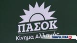 ΠΑΣΟΚ - ΚΙΝΑΛ, Δημητριάδη, Μητσοτάκη,pasok - kinal, dimitriadi, mitsotaki