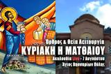 Θεία Λειτουργία Κυριακής Live, Στείλτε, Άγιο Βησσαρίωνα Πύλης, – Όρθρος Κυριακή, Ματθαίου 7 Αυγούστου 2022 Ζωντανά,theia leitourgia kyriakis Live, steilte, agio vissariona pylis, – orthros kyriaki, matthaiou 