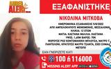 Εξαφανίστηκε 12χρονο, Θεσσαλονίκη ΦΩΤΟ,exafanistike 12chrono, thessaloniki foto