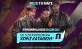 Αρχίζει, Premier League,archizei, Premier League