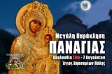 Μεγάλη Παράκληση Παναγίας Live, Στείλτε, Άγιο Βησσαρίωνα Πύλης, – 7 Αυγούστου 2022 Ζωντανά,megali paraklisi panagias Live, steilte, agio vissariona pylis, – 7 avgoustou 2022 zontana