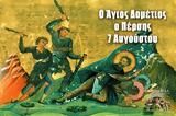 Άγιος Οσιομάρτυς Δομέτιος, Πέρσης 7 Αυγούστου,agios osiomartys dometios, persis 7 avgoustou