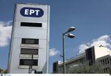 ΕΡΤ, Θανάση Παναγιωτόπουλο,ert, thanasi panagiotopoulo