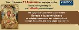 Πέμπτη 11 Αυγούστου, Εφημερίδας Κιβωτός, Ορθοδοξίας,pebti 11 avgoustou, efimeridas kivotos, orthodoxias