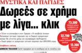 ΝΕΑ, Δευτέρας, Δωρεές,nea, defteras, dorees