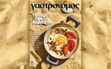 Γαστρονόμος, Αυγούστου – Εκτάκτως, Σάββατο, Καθημερινή, Κυριακής,gastronomos, avgoustou – ektaktos, savvato, kathimerini, kyriakis