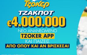 ΤΖΟΚΕΡ, tzoker