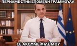 Μητσοτάκης – Διάγγελμα, Πάρτι, Twitter – Δεν, #τζιτζίκια, Ήταν,mitsotakis – diangelma, parti, Twitter – den, #tzitzikia, itan