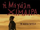 Μεγάλη Χίμαιρα, ΕΡΤ-,megali chimaira, ert-