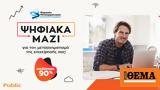 Ψηφιακός Μετασχηματισμός, Public Business,psifiakos metaschimatismos, Public Business