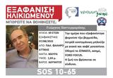 Silver Alert, Εξαφάνιση, Παλαιό Φάληρο,Silver Alert, exafanisi, palaio faliro