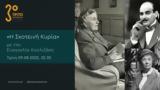 Τρίτο Πρόγραμμα, Agatha Christie Βασίλισσα, Εγκλήματος – Marple, Poirot ΄, “Σκοτεινή Κυρία” | 09 08 2022 22 30,trito programma, Agatha Christie vasilissa, egklimatos – Marple, Poirot ΄, “skoteini kyria” | 09 