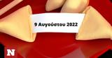 Σπάσε, Fortune Cookie, 0908,spase, Fortune Cookie, 0908