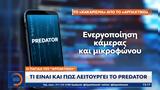 Η παγίδα του «αρπακτικού» - Τι είναι και πως λειτουργεί το predator,