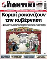 ΠΟΝΤΙΚΙ, Τετάρτη 10 Αυγούστου,pontiki, tetarti 10 avgoustou