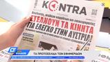 Εφημερίδες 10082022,efimerides 10082022