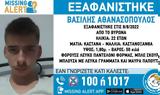 Συναγερμός, Βύρωνα, Εξαφάνιση 22χρονου,synagermos, vyrona, exafanisi 22chronou