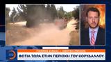 Φωτιά, Κορυδαλλού,fotia, korydallou