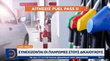 Fuel Pass 2, Συνεχίζονται,Fuel Pass 2, synechizontai