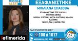 Missing Alert, Το Χαμόγελο, Παιδιού, Εξαφανίστηκε, Μεταξουργείο, 32χρονη Μπιλιάνα Σπάσοβα,Missing Alert, to chamogelo, paidiou, exafanistike, metaxourgeio, 32chroni biliana spasova