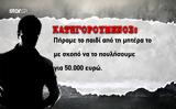 Αρπαγή, Αιγάλεω, 50 000,arpagi, aigaleo, 50 000