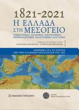 1821-2021, Ελλάδα, Μεσόγειο,1821-2021, ellada, mesogeio