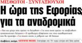ΝΕΑ, Πέμπτης, Εφορίας,nea, pebtis, eforias
