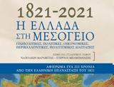 1821-2021, Ελλάδα, Μεσόγειο,1821-2021, ellada, mesogeio