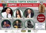 Ετήσια Γιορτή, Κρασιού 2022, Δημοτικό, Φαρραί,etisia giorti, krasiou 2022, dimotiko, farrai