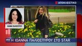 Ιωάννα Παλιοσπύρου,ioanna paliospyrou