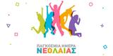 12 Αυγούστου, Παγκόσμια Ημέρα Νεολαίας,12 avgoustou, pagkosmia imera neolaias