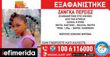 Κυψέλη, Αγωνία, 8χρονης - Παρατείνεται, Amber Alert,kypseli, agonia, 8chronis - parateinetai, Amber Alert