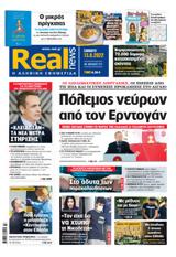 Realnews, Σάββατο,Realnews, savvato