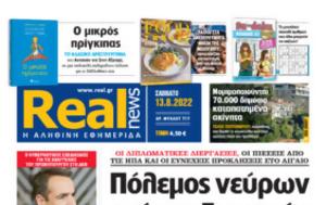 Realnews, Σάββατο, Realnews, savvato
