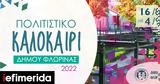 Φλώρινα, 16 Αυγούστου, 4 Σεπτεμβρίου, Πολιτιστικό Καλοκαίρι 2022,florina, 16 avgoustou, 4 septemvriou, politistiko kalokairi 2022