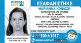 Χαϊδάρι, Συναγερμός, 30χρονης – Ενεργοποιήθηκε, Missing Alert,chaidari, synagermos, 30chronis – energopoiithike, Missing Alert