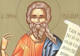 14 Αυγούστου – Γιορτή, Προφήτης Μιχαίας,14 avgoustou – giorti, profitis michaias