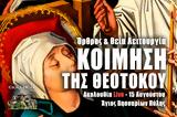 Κοίμηση, Θεοτόκου Live, Γράψτε, Εκκλησία Online, – Θεία Λειτουργία 15 Αυγουστου 2022 Ζωντανά,koimisi, theotokou Live, grapste, ekklisia Online, – theia leitourgia 15 avgoustou 2022 zontana