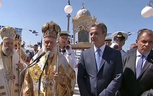 Παναγιά, Τήνου, Μητσοτάκης – Βίντεο, panagia, tinou, mitsotakis – vinteo