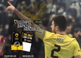 Χάντμπολ, Στήριξε, ΑΕΚ,chantbol, stirixe, aek