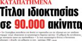 ΝΕΑ, Τρίτης, Τίτλοι, 90 000,nea, tritis, titloi, 90 000