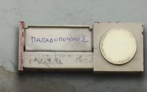 Ποιος Παπαδόπουλος, ΑΝΤ1, poios papadopoulos, ant1