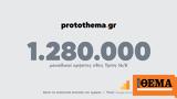 1 280 000, Τρίτη 16 Αυγούστου,1 280 000, triti 16 avgoustou