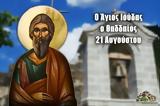 Άγιος Θαδδαίος, Απόστολος, 21 Αυγούστου,agios thaddaios, apostolos, 21 avgoustou