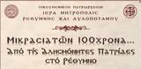 Μικρασιατών 100χρονα…, Αλησμόνητες Πατρίδες, Ρέθυμνο,mikrasiaton 100chrona…, alismonites patrides, rethymno