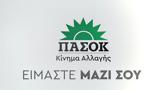 ΠΑΣΟΚ, Καμπάνια,pasok, kabania