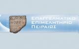 Συμμετοχή, Επαγγελματικού Επιμελητηρίου Πειραιπα, 86η ΔΕΘ,symmetochi, epangelmatikou epimelitiriou peiraipa, 86i deth