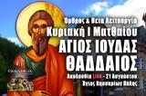 Αγίου Ιούδα Θαδδαίου – Θεία Λειτουργία Κυριακής Live, Στείλτε, Άγιο Βησσαρίωνα Πύλης, – Όρθρος Κυριακή Ι Ματθαίου 21 Αυγούστου 2022 Ζωντανά,agiou iouda thaddaiou – theia leitourgia kyriakis Live, steilte, 